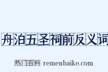 舟泊五圣祠前反义词是什么意思的图片